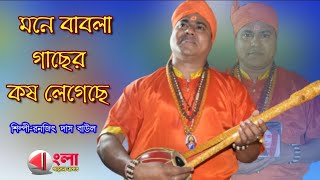 মনে বাবলা গাছের কষ লেগেছে||রনজিৎ দাস বাউল||Ranajit das baul||দেহতত্ত্ব বাউল গান