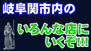 【DQN違反車と遭遇】岐阜県関市内のいろんな店に行くぞ!!!