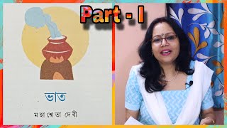 ভাত - প্রথম পর্ব | মহাশ্বেতা দেবী | Bhaat - Part I | Mahasweta Devi | #ভাত #মহাশ্বেতাদেবী #SahajPath