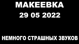 Макеевка 29 05 2022 Немного страшных звуков.#Макеевка#Донбасс