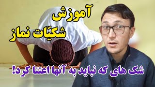 آموزش شکیات نماز - شک های که نباید به آنها اعتنا کرد!