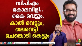 സിപിഎം കൊലവിളി.. കൈ വെട്ടും. കാൽ വെട്ടും, തലവെട്ടി ചെങ്കൊടി കെട്ടും|LDF|BJP|UDF|CPIM |Bharath Live