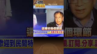 阿北會不會被定罪？法律教授這樣看【#民間特偵組 175-1】