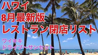 【ハワイの現状】悲報！ハワイの有名レストラン閉店リスト1 / ワイキキ〜カピオラニ公園ドライブ〜サンセット　Waikiki Drive \u0026 Sunset Vol.17