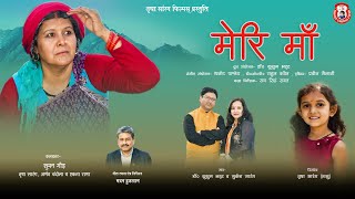 Meri Maa Garhwali Song 2023 | Mukesh Sarang |  Dr. Kushum Bhatt | Madan Duklan | Trisha Sarang Films