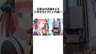 五等分の花嫁キャラに対するピストンの違い#アニメ #五等分の花嫁