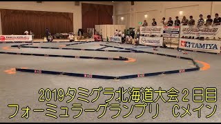 【RC】ＧＥＫＩ　2019タミグラ北海道大会２日目　フォーミュラーグランプリ　Cメイン