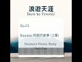 浪遊天涯 podcast ep.01 duncan 的旅行故事 上集 dare to travel episode ep.01 duncan s travel story part 1