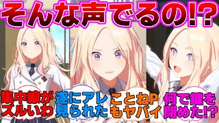 聞いた事のない声を出すことね限界オタクの星南会長に対するプロデューサー達の反応集【学園アイドルマスター/学マス/十王星南/藤田ことね/親愛度コミュ】