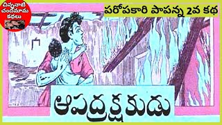 ఆపద్రక్షకుడు👌👌పరోపకారి పాపన్న 2వ కథ Chandamama Kathalu||చిన్ననాటి చందమామ కథలు||Chandamama audio book