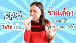 ไม่ใช่เล่นๆ EP.6 ร้านเด็ดตลาดนัดกระทรวงพาณิชย์