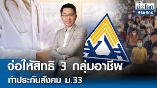 [FULL LIVE] รายการย่อโลกเศรษฐกิจ 17 ก.พ. 68