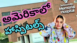 🇺🇸 అమెరికా లో దవాఖాన ముచ్చట్లు||మాకు జరిగిన చాలా విషయాలు మీతో||#namasteyamericateluguvlogs