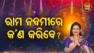 Rama Nabamire Kana Karibe - ରାମ ନବମୀରେ କଣ କରିବେ - ସମସ୍ୟାର ସମାଧାନ -Yashaswi Pragyan | SIDHARTH BHAKTI