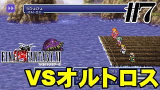 【プレイ動画】ピクセルリマスターFF6＃7【VSオルトロス】