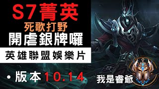 英雄聯盟｜我是睿爺回鍋峽谷的死歌打野｜版本10.14｜喬喬剪輯銀牌處女秀