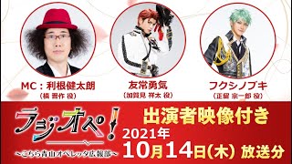 2021年10月14日（木）放送分「ラジオペ！〜こちら青山オペレッタ広報部〜」出演：利根健太朗、友常勇気、フクシノブキ　 ★YouTube版おまけ（32分～）