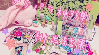 プリパラ神3弾排出結果♡