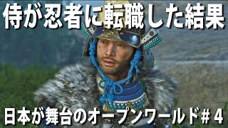 【Ghost of Tsushima #4】日本が舞台のオープンワールドゲームで侍から忍者に転職してみた【アフロマスク】