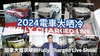 【星級試車室】加拿大首次舉辦Fully Charged Live Show  2024電車大哂冷 ｜ One-Stop Look at All the Latest 2024 EV Cars