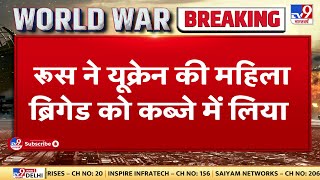 Russia-Ukraine War: रूस ने यूक्रेन की महिला ब्रिगेड को कब्जे में लिया