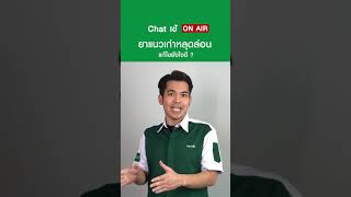 Chat เข้ ON AIR EP.2 | ยาแนวเก่าหลุดล่อน แก้ไขยังไงดี ?