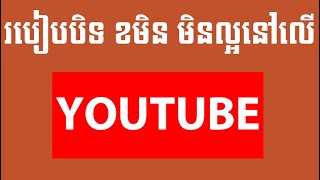 របៀបបិទ ខមិន មិនល្អនៅលើ youtube របស់អ្នក ។ how to block comment bad on youtub channel