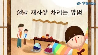 2023년 추석과 설날 명절 제사상 차례상 차리는 방법! 그것을 알려드림 / DT