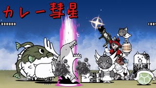 カレー彗星 無課金攻略 にゃんこ大戦争