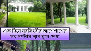 নরসিংদী সদর, পলাশ, শিবপুর উপজেলা ভ্রমণ || Narsingdhi Tourist Places #narsingdi #misson495upazilas