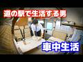 Living in a used camper | A man lives at a roadside station in Toyama Prefecture, Japan[SUB]