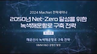 [ 2024 MacNet 전략 세미나Ⅰ ] 2주제 : 해운선사 녹색해운항로 구축 전략 ㅣHMM 김영선 R\u0026D 팀장