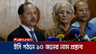 ইসি পুনর্গঠনে রাষ্ট্রপতির কাছে ১০ জনের তালিকা জমা | Search Committee and EC Discussion | Jamuna TV