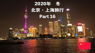 【2020年 冬 北京・上海旅行】Part16 - 夜の外灘を観光