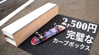 格安で完璧なカーブボックスを作る！2500円で丁度良いサイズ。【スケボーセクション作り】