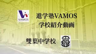 進学塾VAMOS学校紹介〜雙葉中学校〜