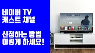 네이버 TV 채널 만들기 및 개설 방법 안내!