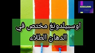 اوسبيلدونغ مهنة خبير في الدهان الطلاء المانيا Ausbildung zum Maler und Lackierer