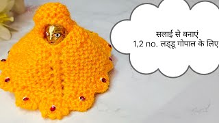 आसान तरीके से बनाएं एक नंबर लड्डू गोपाल के लिए पोंचू || 1 no. laddu Gopal ki woolen dress #kanhaji