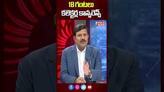 18 గంటలు కలెక్టర్ల కాన్ఫరెన్స్ | Chandrababu | Pawan Kalyan | Mahaa News