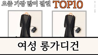 가장 많이 팔린 여성 롱가디건 추천 Top10!