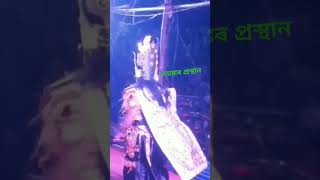 দৈত্যৰ ভয়ঙ্কৰ প্ৰস্থান।।