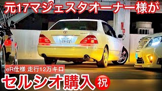 【ゆうマジェさんのセルシオ納車㊗️】17マジェスタからのお乗り換え！果たして満足度は⁉️eR仕様 走行12万キロ 黒革 エアシート サンルーフ ビルトインETC ウッド増し増し ゴールドエンブレム