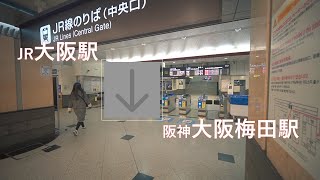 JR大阪駅から阪神大阪梅田駅まで歩く（乗換案内）