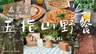 ╭郊遊vlog╮新竹五指山◅森窯have a picnic▻窯烤披薩pizza/戶外野餐森林浴/Hsinchu/新竹景點/美食/打卡推薦(店家資訊在影片最後)