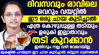 വെറും വയറ്റിയിൽ ഈ ഒരു ചായ കുടിച്ചു നോക്കു ... മാറ്റം കണ്ടു ഞെട്ടും