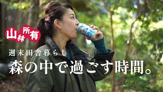 森の中で過ごす至高のひととき「山小屋」Country life