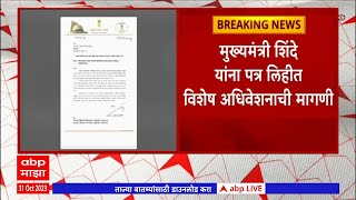 Samadhan Awatade letter to CM : मुख्यमंत्री शिंदे यांना पत्र लिहित विशेष अधिवेशनाची अवताडेंची मागणी