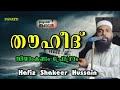 hafiz shakeer hussain തൗഹീദ് സ്രഷ്ടാവാണ് ആരാധ്യൻ