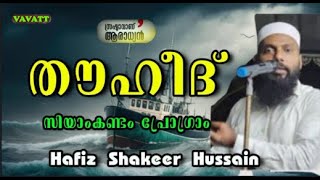 Hafiz Shakeer Hussain തൗഹീദ്:   സ്രഷ്ടാവാണ് ആരാധ്യൻ